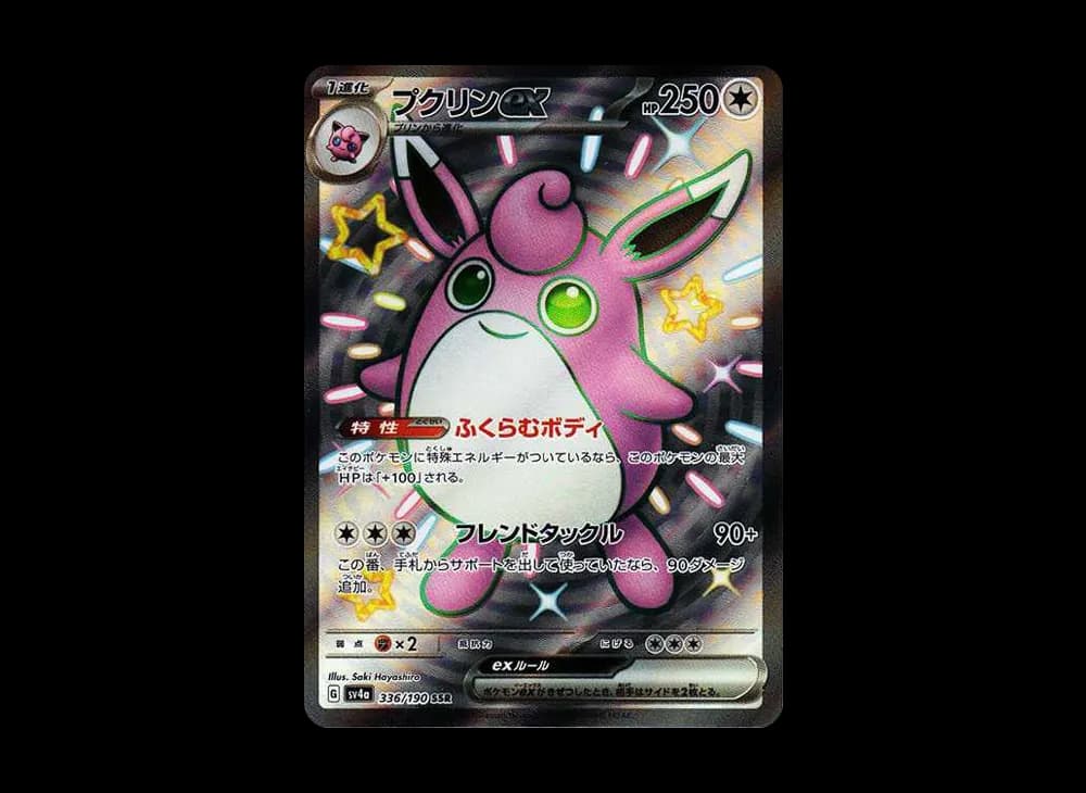 プクリンex SSR [SV4a 336/190](ハイクラスパック「シャイニートレジャーex」)