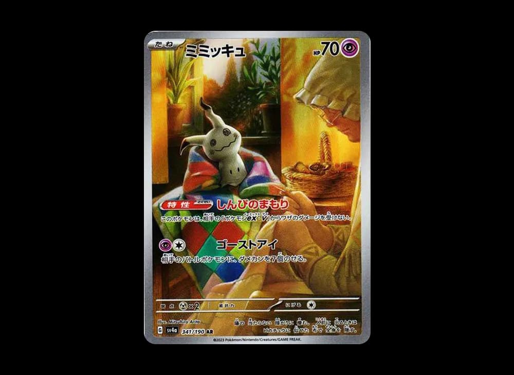 ミミッキュ AR [SV4a 341/190](ハイクラスパック「シャイニートレジャーex」)