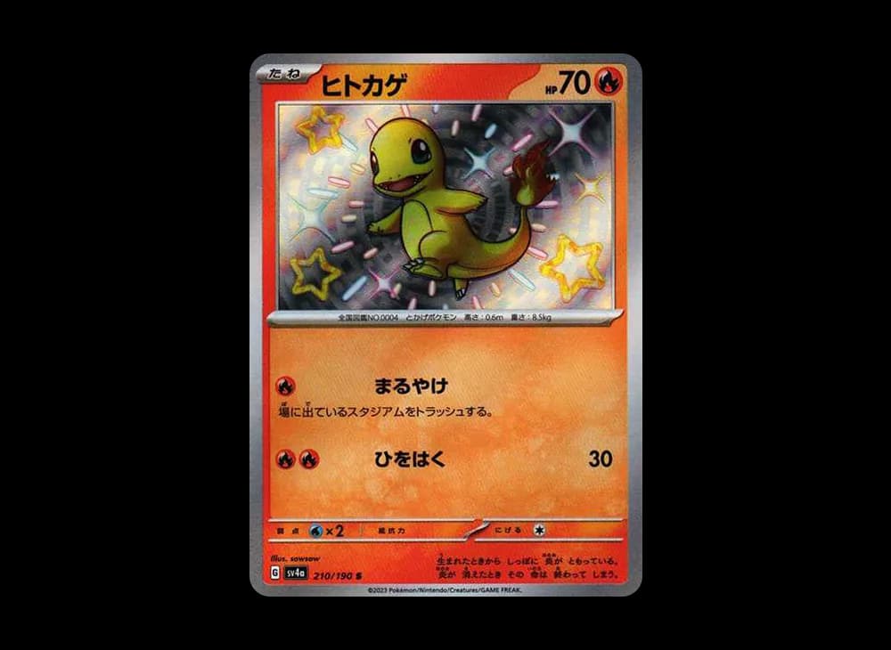 ヒトカゲ S[SV4a 210/190](ハイクラスパック「シャイニートレジャーex」)