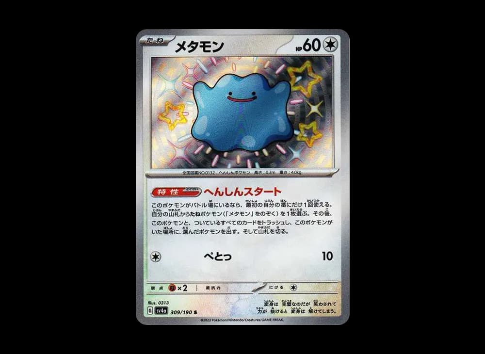 メタモン S [SV4a 309/190](ハイクラスパック「シャイニートレジャーex」)