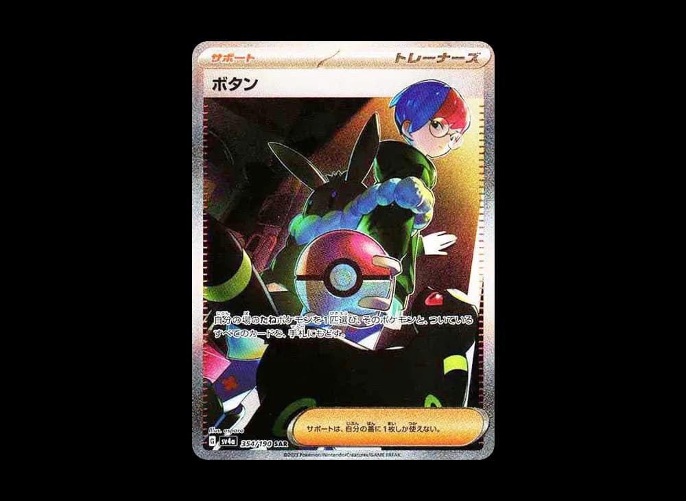 ボタン SAR [SV4a 354/190](ハイクラスパック「シャイニートレジャーex」)