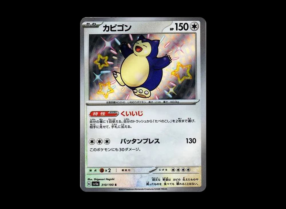カビゴン S [SV4a 310/190](ハイクラスパック「シャイニートレジャーex」)