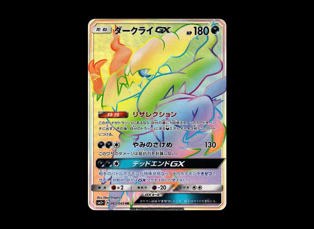 ダークライGX HR[SM2+ 063/049](強化拡張パック「新たなる試練の向こう」)