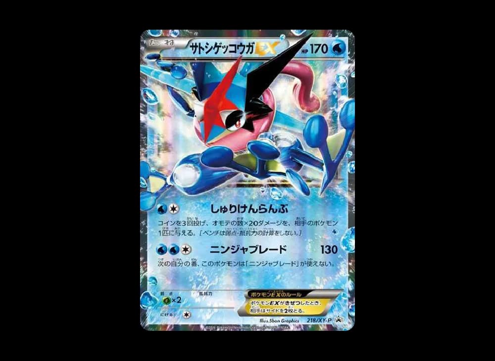 サトシゲッコウガEX: プロモ[XY-P 218](次世代ワールドホビーフェア'16 Winter 来場者 配布品)