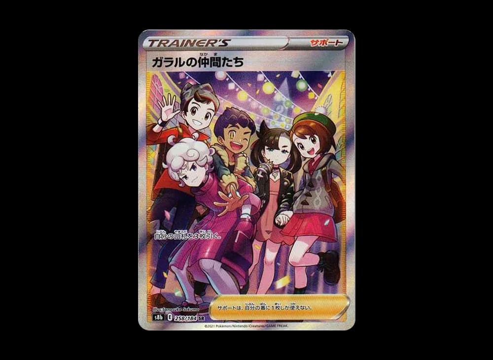 ガラルの仲間たち SR[S8b 258/184](ハイクラスパック「VMAXクライマックス」)