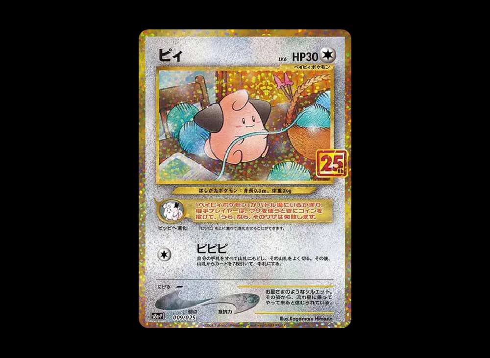 ピィ P [S8a-P 009/025](プロモカードパック 25th ANNIVERSARY edition)