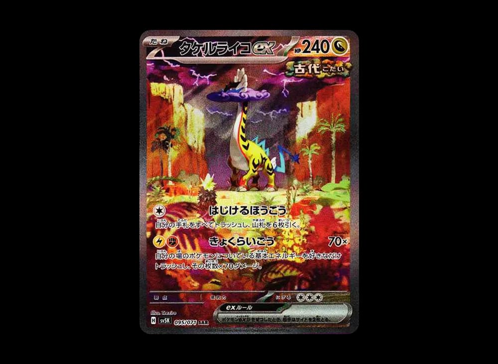 タケルライコex SAR [SV5K 095/071](拡張パック「ワイルドフォース」)