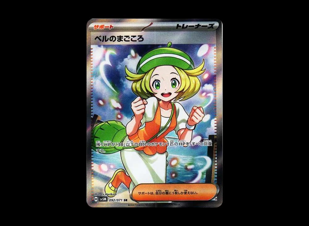 ベルのまごころ SR [SV5M 092/071](拡張パック「サイバージャッジ」)