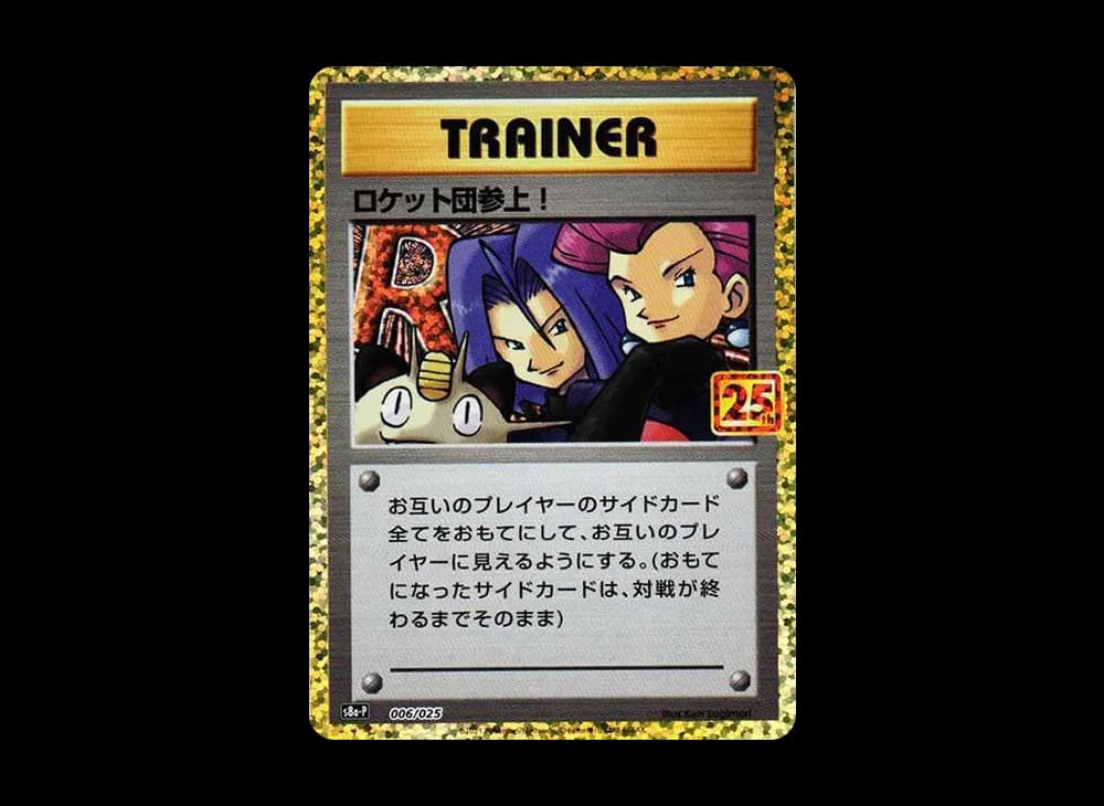 ロケット団参上!: プロモ[S8a-P 006/025](プロモカードパック 25th ANNIVERSARY edition)
