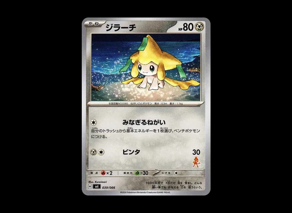 ジラーチ [SVI 039/066](「バトルアカデミー」ルカリオex デッキ)