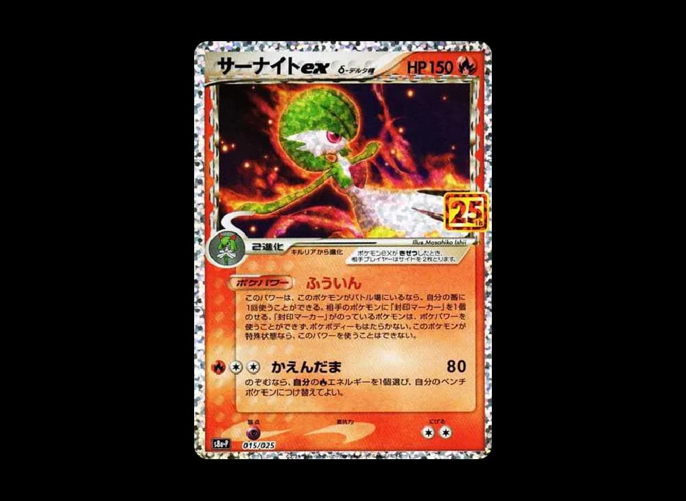 サーナイトex δ-デルタ種 P [S8a-P 015/025](プロモカードパック「25th ANNIVERSARY edition」)