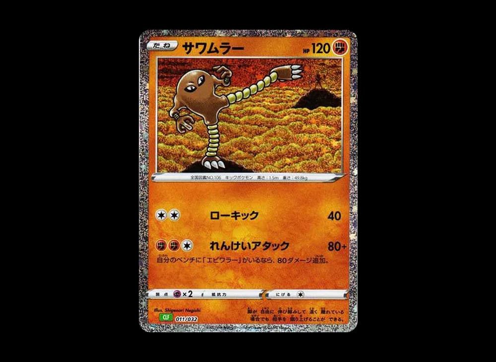 サワムラー [CLF 011/032](ポケモンカードゲーム Classic)