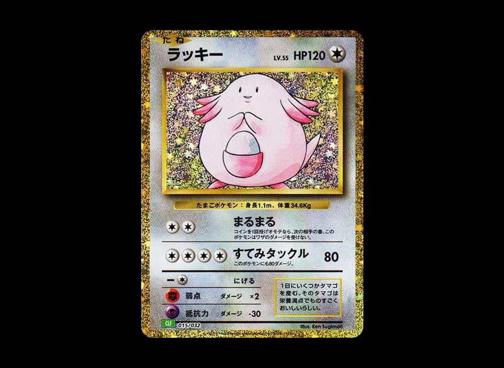 ラッキー [CLF 015/032](ポケモンカードゲーム Classic)