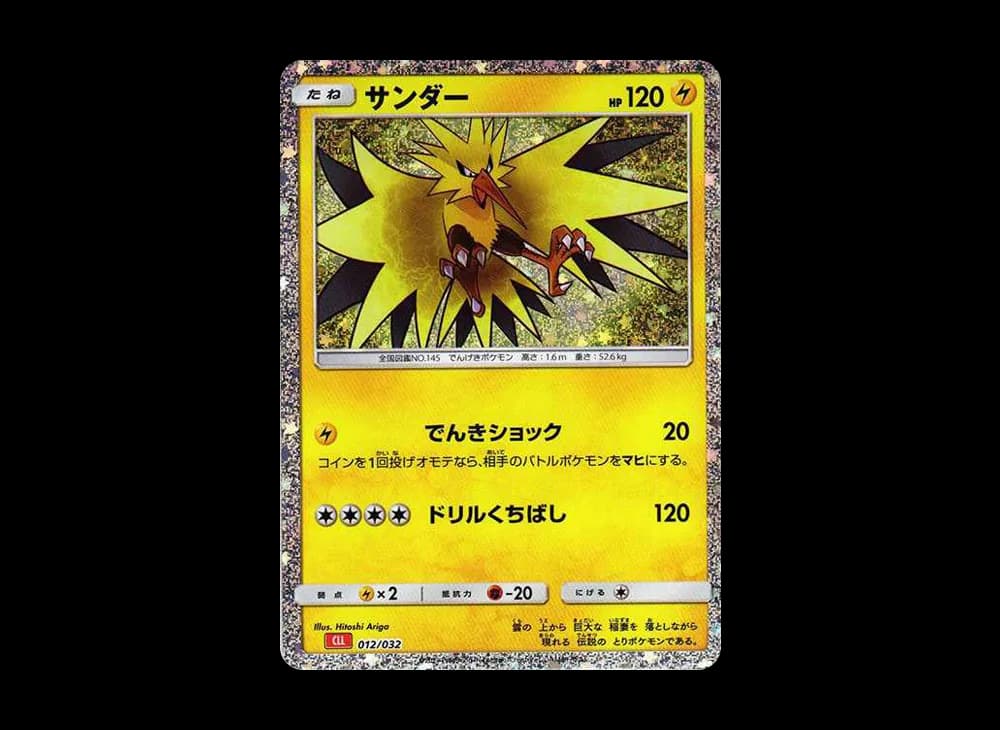 サンダー [CLL 012/032](ポケモンカードゲーム Classic)