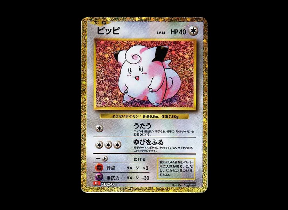 ピッピ [CLL 013/032](ポケモンカードゲーム Classic)