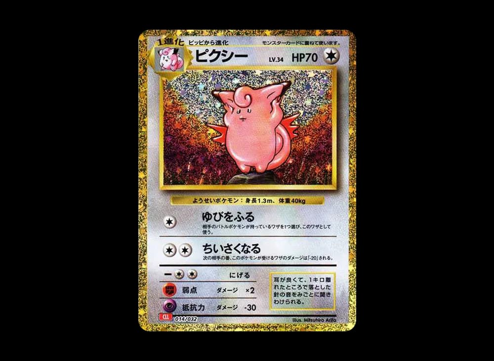 ピクシー [CLL 014/032](ポケモンカードゲーム Classic)