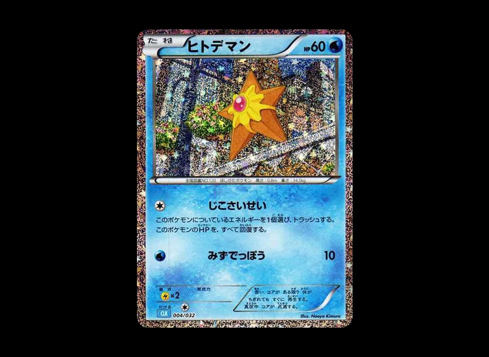ヒトデマン [CLK 004/032](ポケモンカードゲーム Classic)