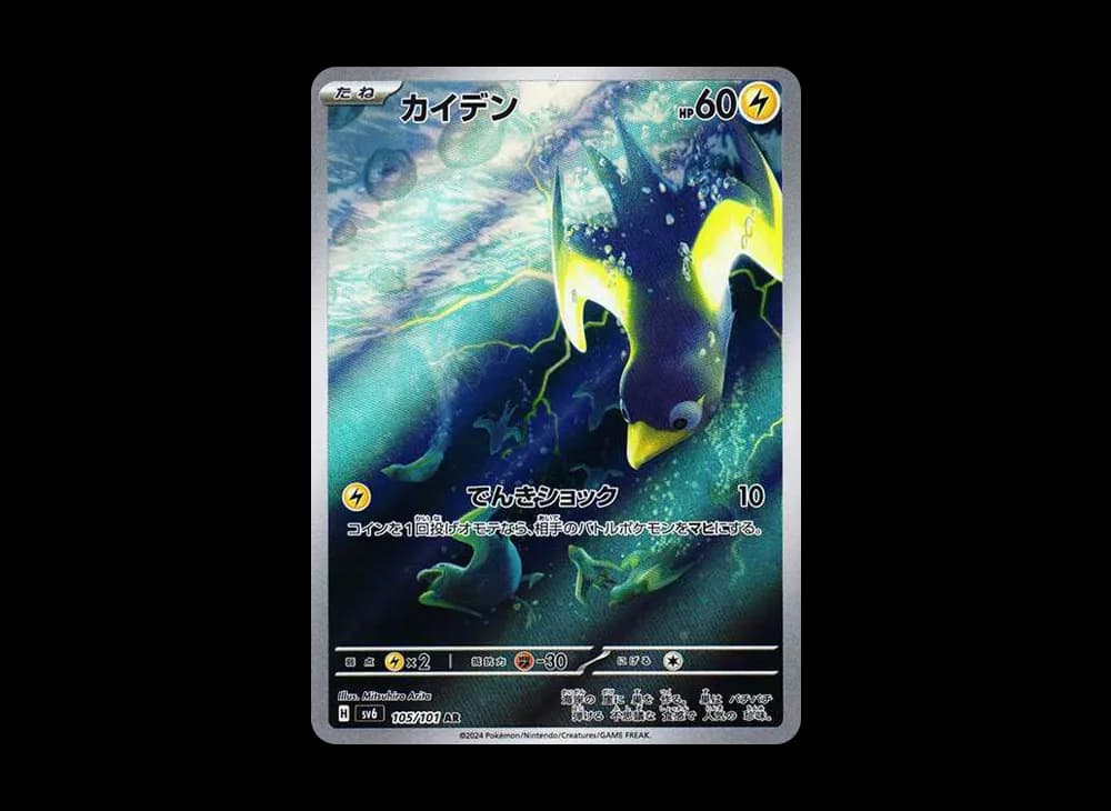 カイデン AR [SV6 105/101](拡張パック「変幻の仮面」)
