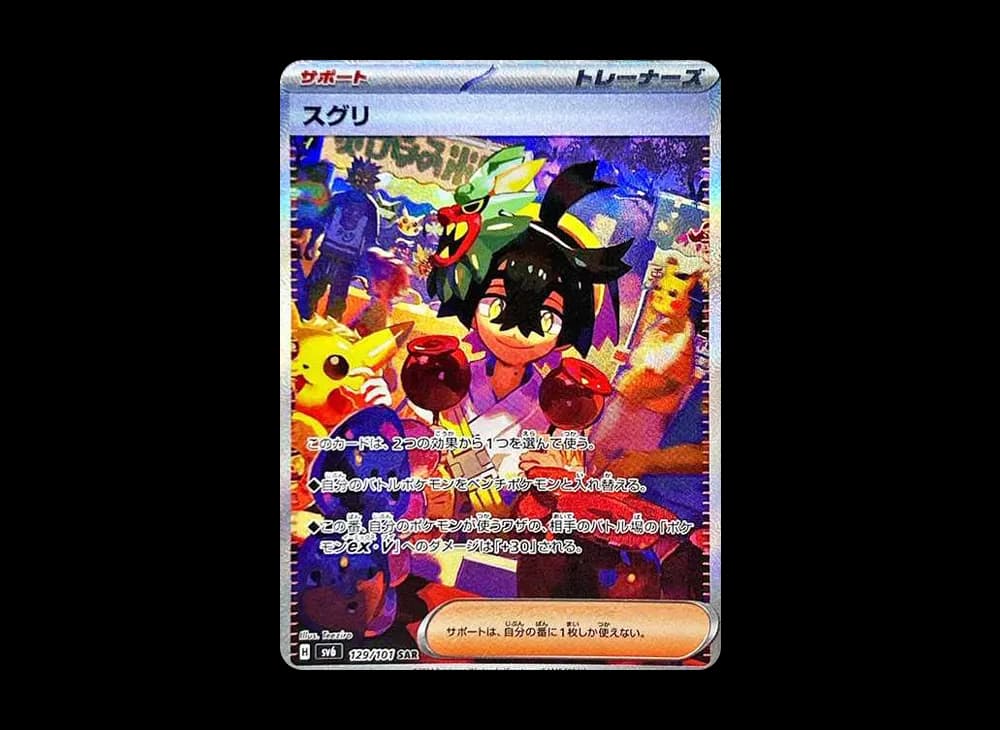 スグリ SAR [SV6 129/101](拡張パック「変幻の仮面」)