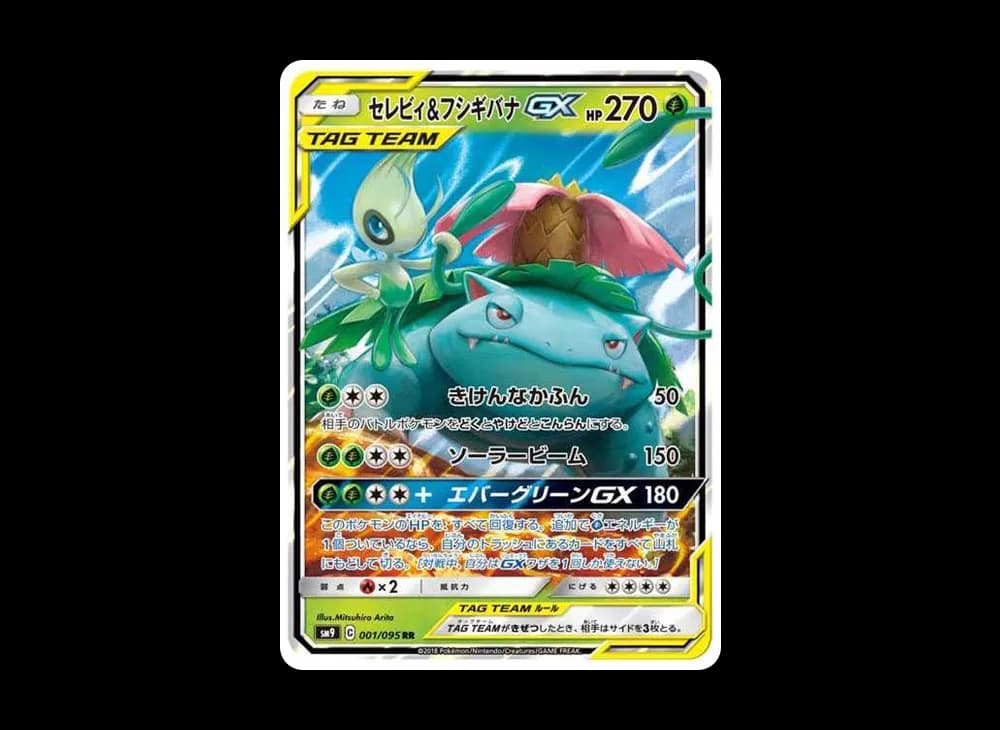 セレビィ&フシギバナGX RR [SM9 001/095](拡張パック「タッグボルト」)