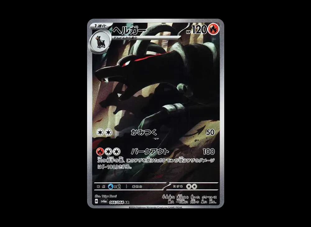 ヘルガー AR [SV6a 066/064](強化拡張パック「ナイトワンダラー」)