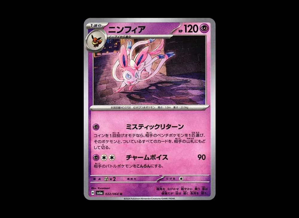 ニンフィア U [SV6a 022/064](強化拡張パック「ナイトワンダラー」)