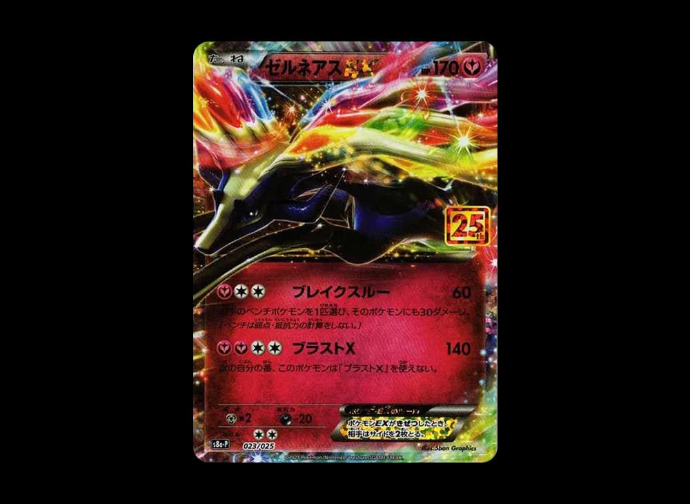 ゼルネアスEX: プロモ [S8a-P 023](プロモカードパック 25th ANNIVERSARY edition)