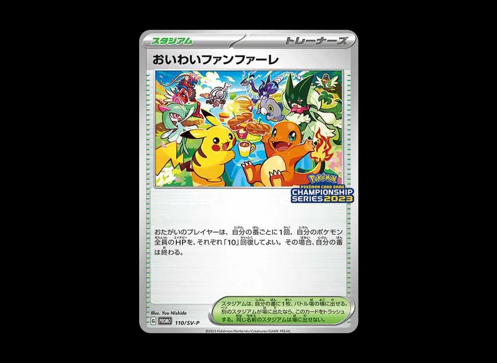 おいわいファンファーレ: プロモ P [SV-P 110](プロモーションカード「SV-P」2023)