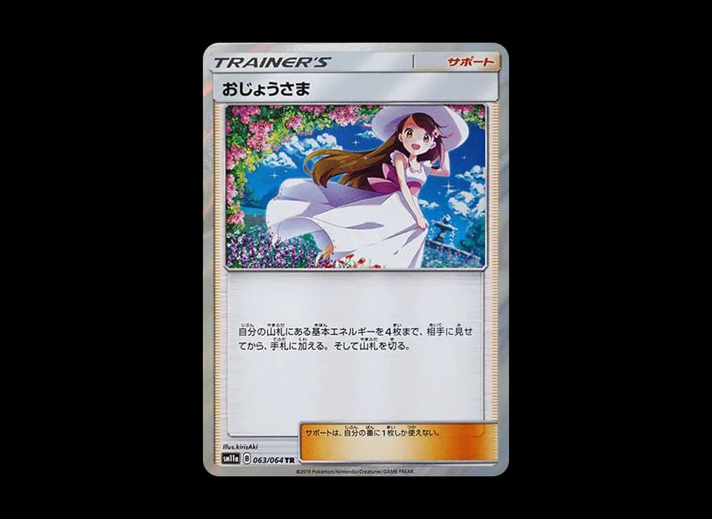 おじょうさま TR[sm11a 063/064](強化拡張パック「リミックスバウト」)