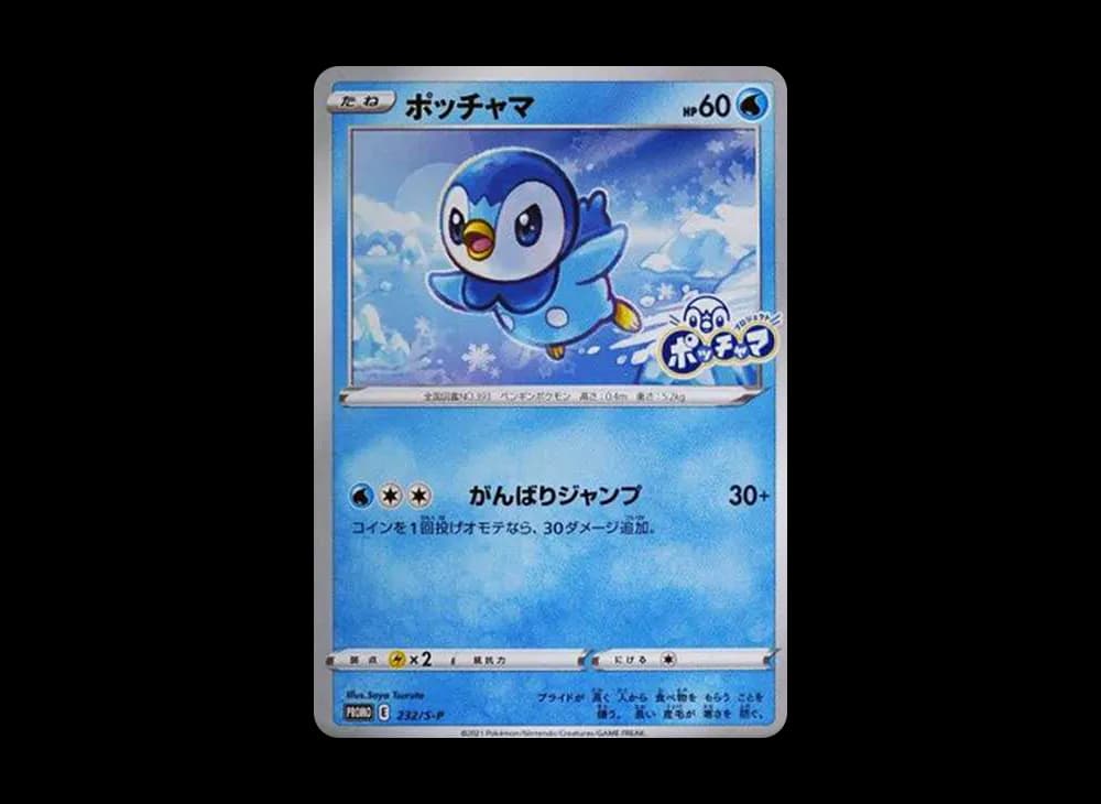ポッチャマ:プロモ P [S-P 232](プロジェクトポッチャマ プロモーションカード)