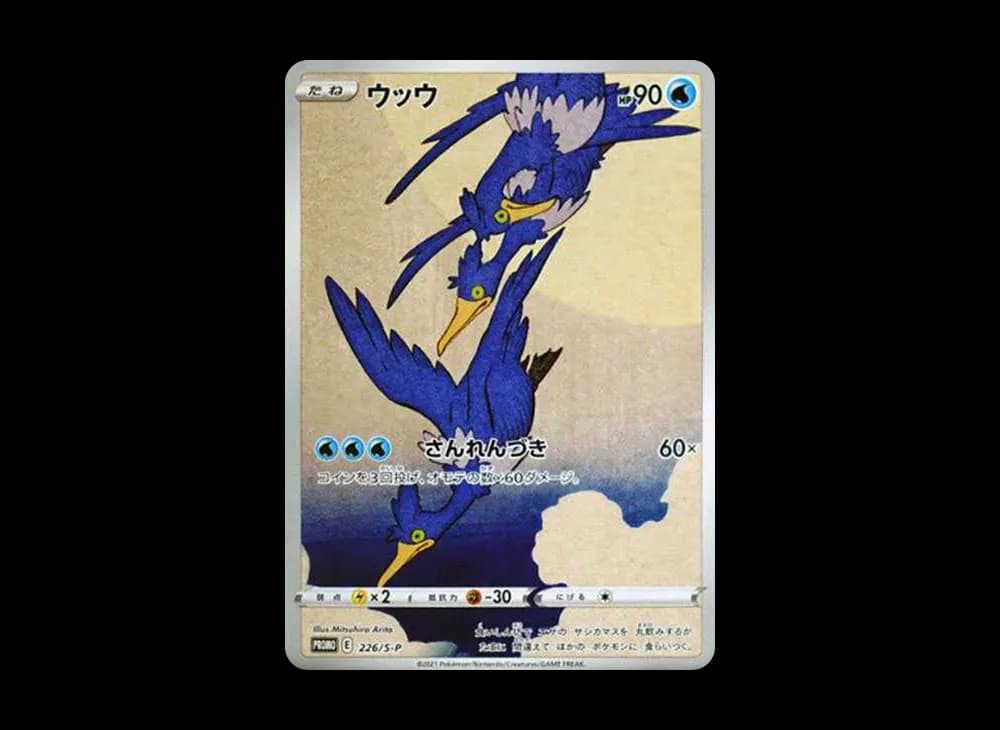 ウッウ: プロモ[S-P 226](ポケモン切手BOXプロモーションカード 見返り美人・月に雁「S-P」)