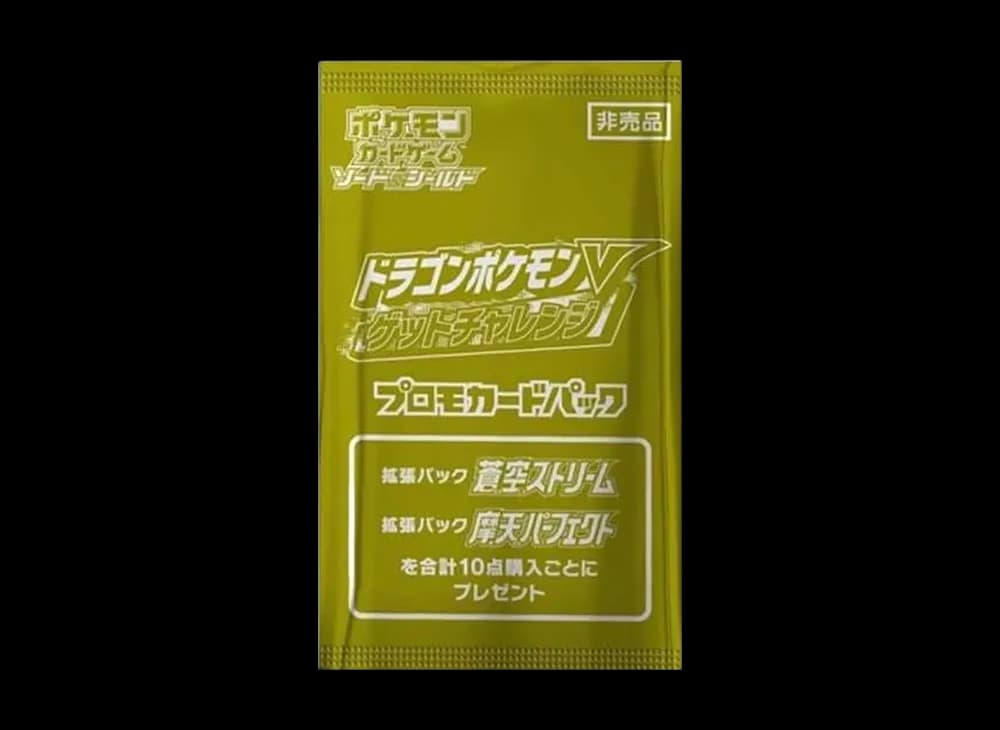 ポケモンカードゲーム ソード&シールド プロモカードパック「ドラゴンポケモンVゲットチャレンジ」
