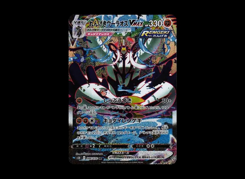 れんげきウーラオスVMAX HR: SA[S5R 084/070](拡張パック「連撃マスター」)