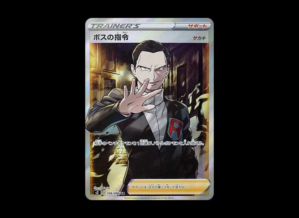 ボスの指令(サカキ)SR[S2 106/096](拡張パック「反逆クラッシュ」)