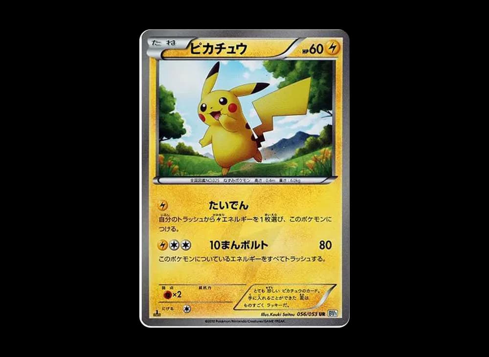 ピカチュウ UR :1ED [BW1 056/053](拡張パック「ブラックコレクション・ホワイトコレクション」)