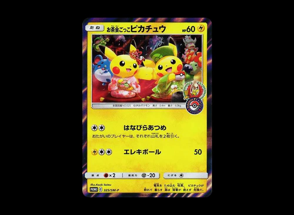 お茶会ごっこピカチュウ: プロモ[SM-P 325](プロモーションカード「SM-P」)