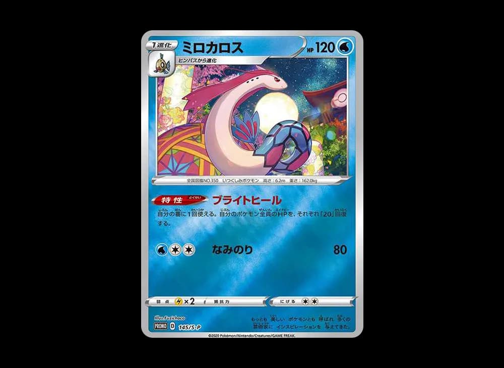 ミロカロス カナザワ: プロモ[S-P 145](プロモーションカード「S-P」)