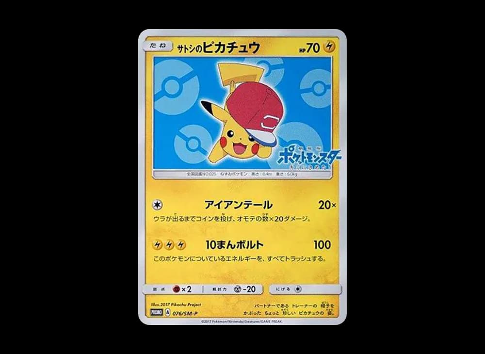 サトシのピカチュウ: プロモ[SM-P 076](プロモーションカード「SM-P」)