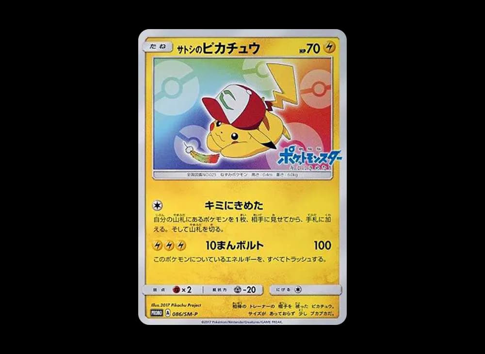 サトシのピカチュウ: プロモ[SM-P 086](プロモーションカード「SM-P」)