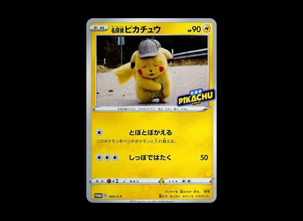名探偵ピカチュウ: プロモ[S-P 099](プロモーションカード「S-P」)