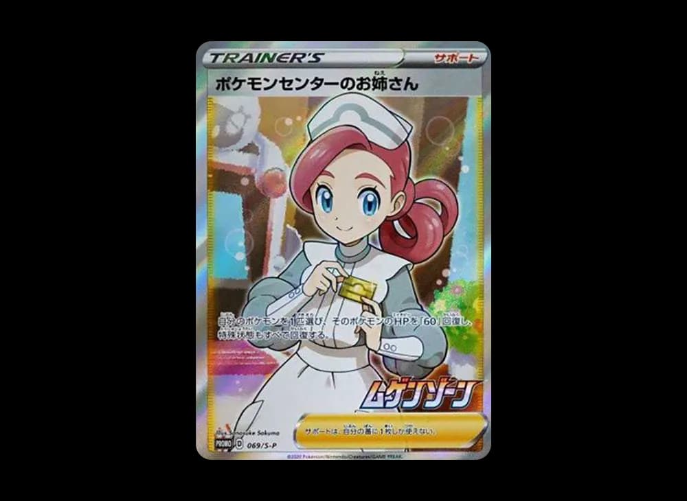 ポケモンセンターのお姉さん: プロモ[S-P 069](プロモーションカード「S-P」)