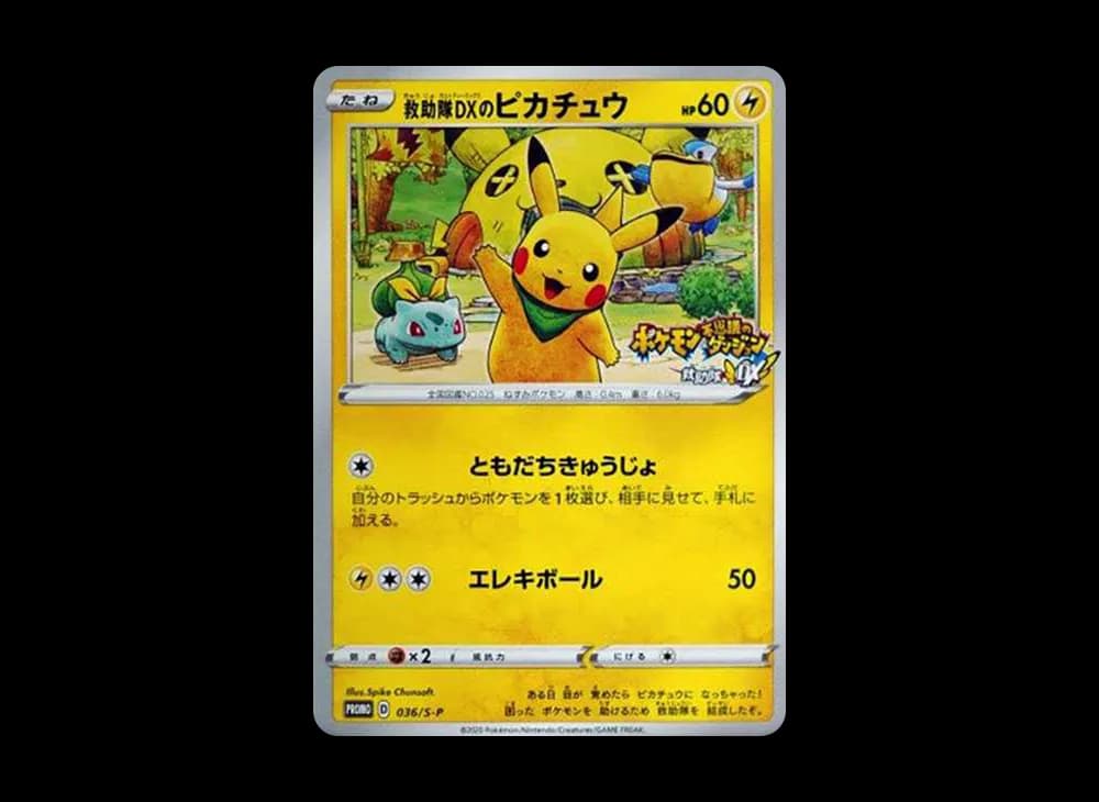 救助隊DXのピカチュウ: プロモ[S-P 036](プロモーションカード「S-P」)