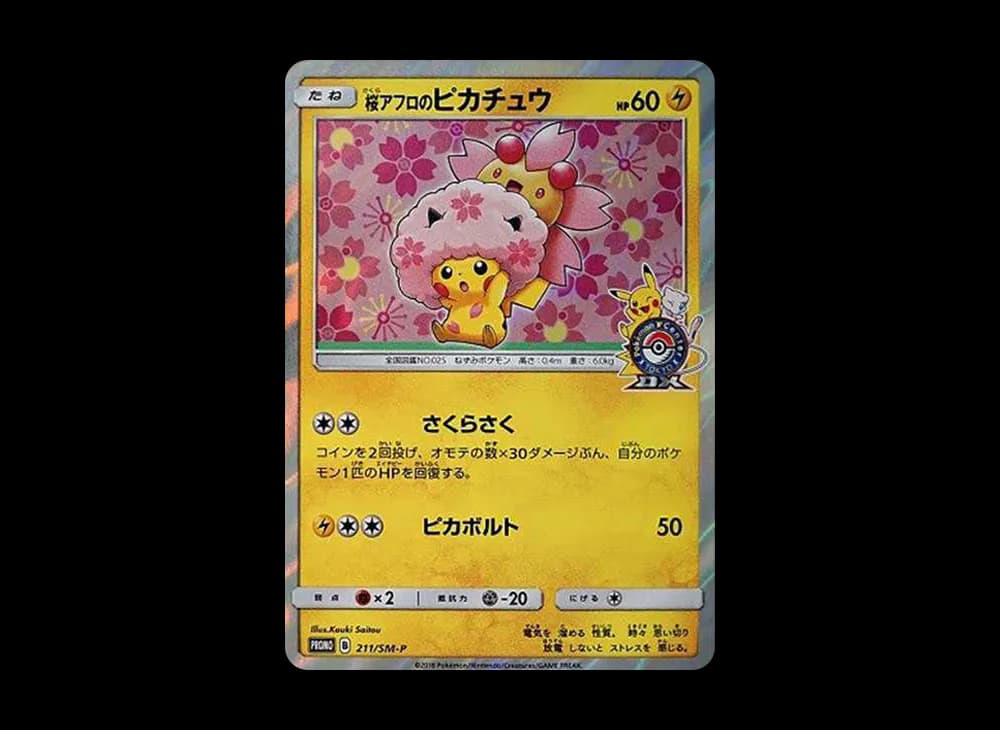 桜アフロのピカチュウ: プロモ[SM-P 211](プロモーションカード「SM-P」)