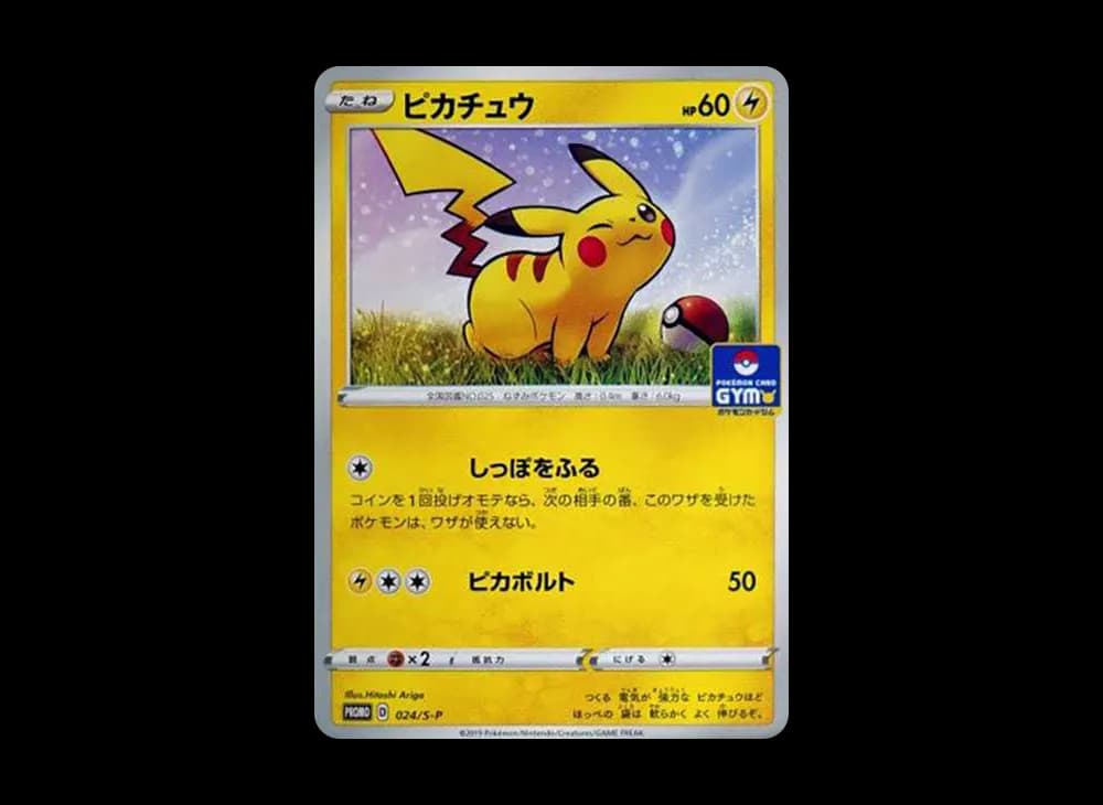 ピカチュウ: プロモ P [S-P 024](ポケモンカードゲーム ソード&シールド 「プロモカードパック 第1弾」)