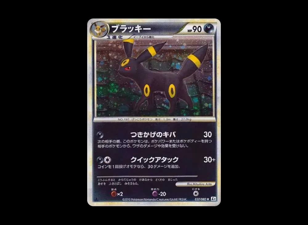 ブラッキー ★ :1ED [L2-L 037/080](拡張パック「よみがえる伝説」)