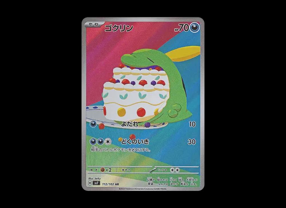 ゴクリン AR [SV7 112/102](拡張パック「ステラミラクル」)