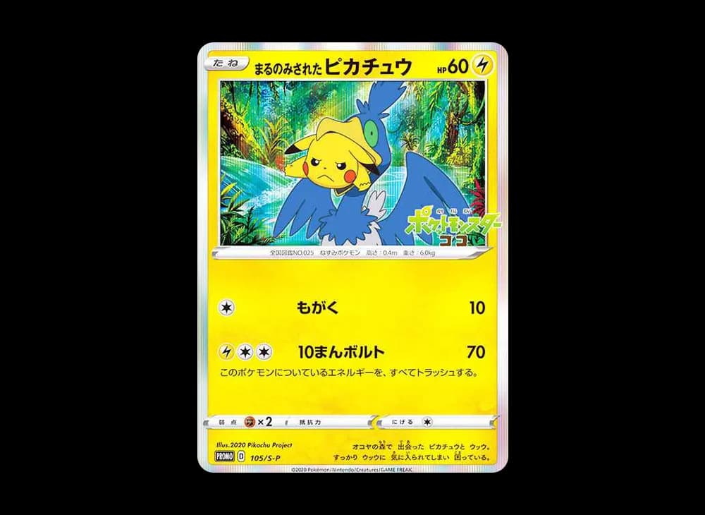 まるのみされたピカチュウ: プロモ[S-P 105](プロモーションカード「S-P」)