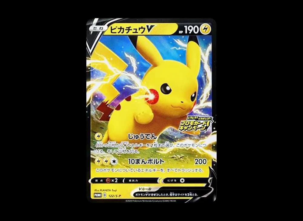 ピカチュウV: プロモ P [S-P 122](ピカピカ!ピカチュウ!プロモカードキャンペーン)