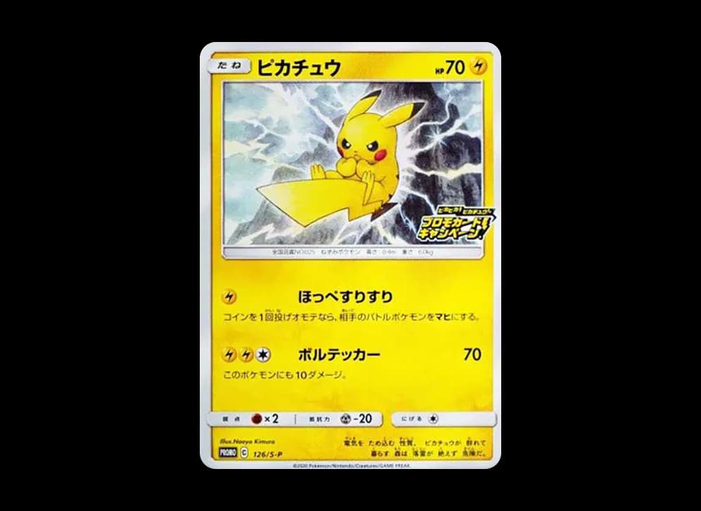 ピカチュウ: プロモ P [S-P 126](ピカピカ!ピカチュウ!プロモカードキャンペーン)