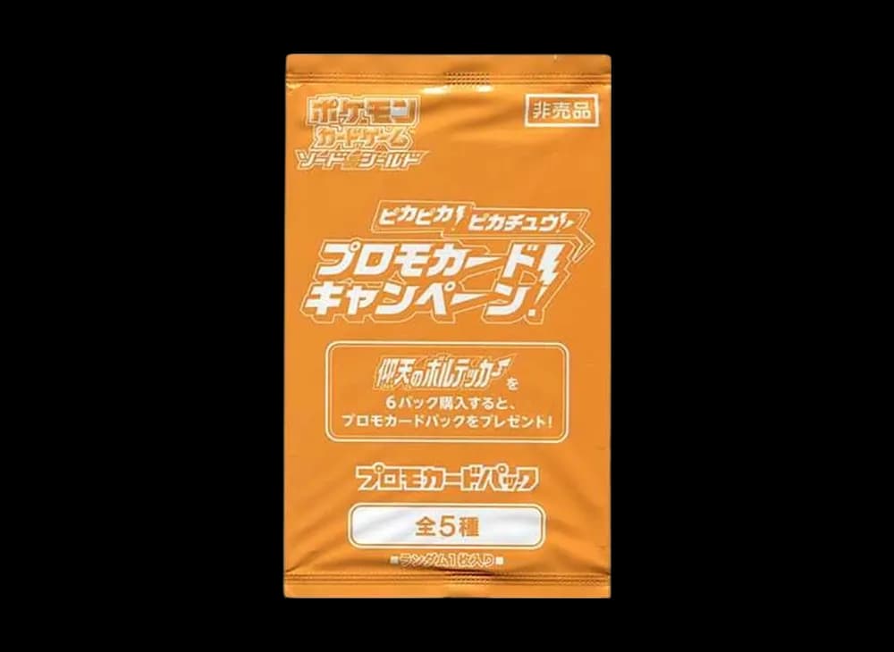 ポケモンカードゲーム プロモカードパック「ピカピカ!ピカチュウ!プロモカードキャンペーン」